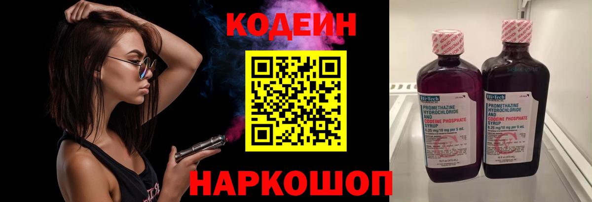 Димитровград  Кодеин Purple Drank  Codein напиток Lean (лин)  Вход с VPN 